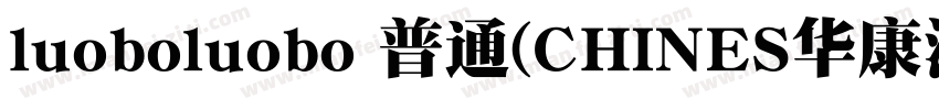 luoboluobo 普通(CHINES华康海报体W12 普通(字体转换